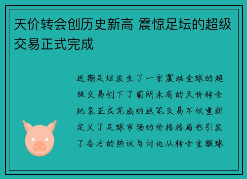 天价转会创历史新高 震惊足坛的超级交易正式完成