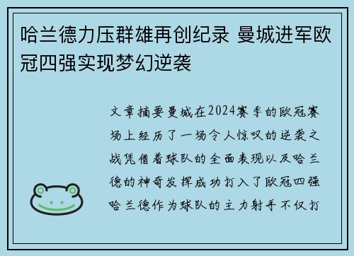 哈兰德力压群雄再创纪录 曼城进军欧冠四强实现梦幻逆袭