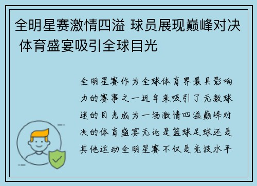 全明星赛激情四溢 球员展现巅峰对决 体育盛宴吸引全球目光