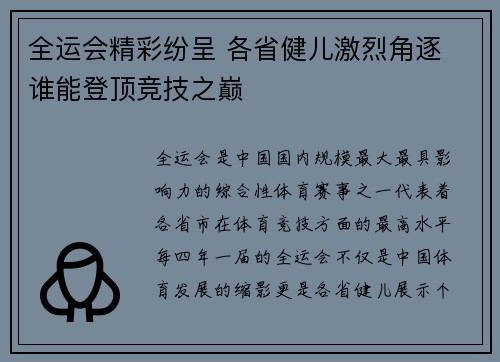 全运会精彩纷呈 各省健儿激烈角逐 谁能登顶竞技之巅