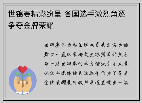 世锦赛精彩纷呈 各国选手激烈角逐 争夺金牌荣耀