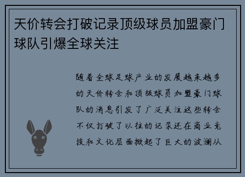 天价转会打破记录顶级球员加盟豪门球队引爆全球关注