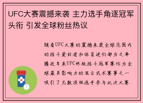 UFC大赛震撼来袭 主力选手角逐冠军头衔 引发全球粉丝热议