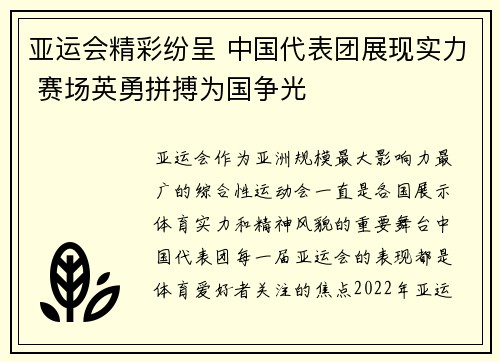 亚运会精彩纷呈 中国代表团展现实力 赛场英勇拼搏为国争光
