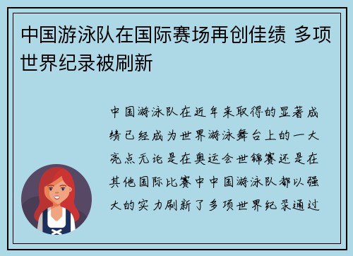中国游泳队在国际赛场再创佳绩 多项世界纪录被刷新