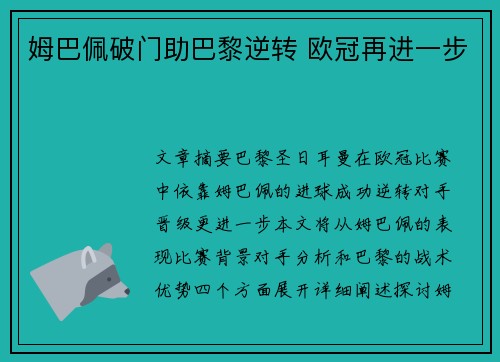 姆巴佩破门助巴黎逆转 欧冠再进一步