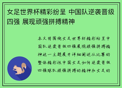 女足世界杯精彩纷呈 中国队逆袭晋级四强 展现顽强拼搏精神