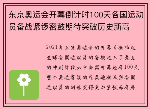 东京奥运会开幕倒计时100天各国运动员备战紧锣密鼓期待突破历史新高