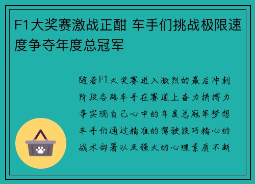 F1大奖赛激战正酣 车手们挑战极限速度争夺年度总冠军