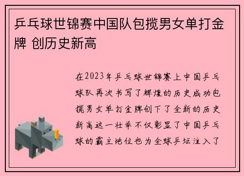 乒乓球世锦赛中国队包揽男女单打金牌 创历史新高