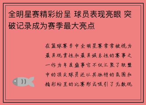 全明星赛精彩纷呈 球员表现亮眼 突破记录成为赛季最大亮点