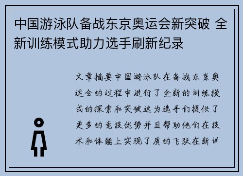 中国游泳队备战东京奥运会新突破 全新训练模式助力选手刷新纪录