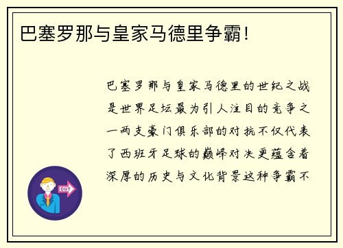 巴塞罗那与皇家马德里争霸！