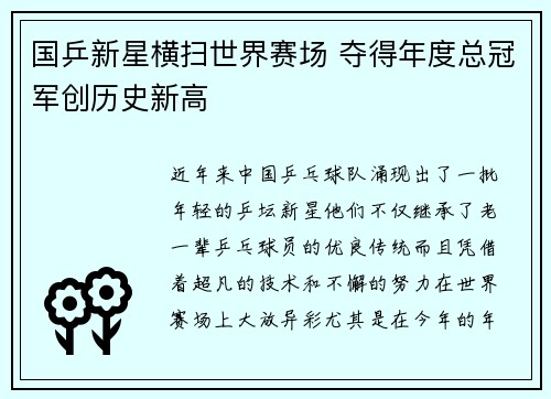 国乒新星横扫世界赛场 夺得年度总冠军创历史新高