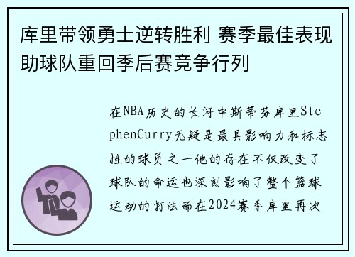 库里带领勇士逆转胜利 赛季最佳表现助球队重回季后赛竞争行列