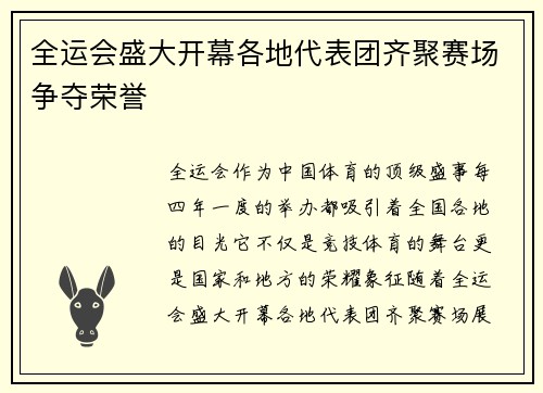 全运会盛大开幕各地代表团齐聚赛场争夺荣誉