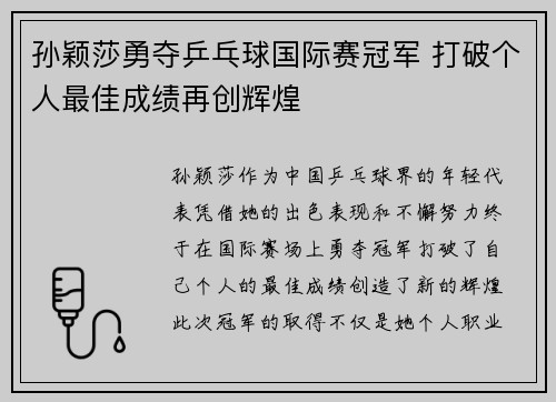 孙颖莎勇夺乒乓球国际赛冠军 打破个人最佳成绩再创辉煌