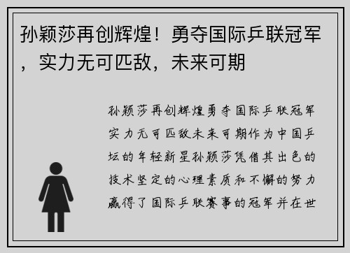 孙颖莎再创辉煌！勇夺国际乒联冠军，实力无可匹敌，未来可期