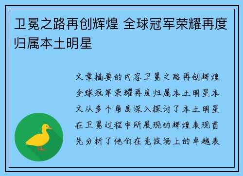 卫冕之路再创辉煌 全球冠军荣耀再度归属本土明星
