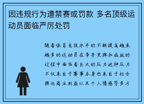 因违规行为遭禁赛或罚款 多名顶级运动员面临严厉处罚