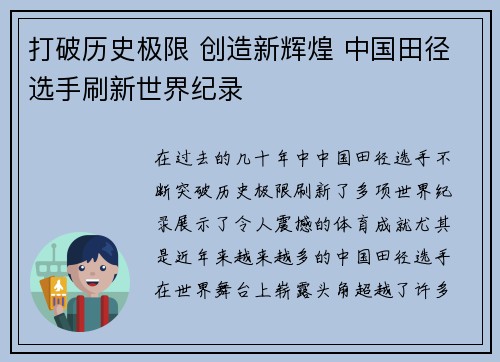打破历史极限 创造新辉煌 中国田径选手刷新世界纪录