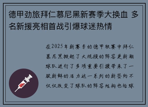德甲劲旅拜仁慕尼黑新赛季大换血 多名新援亮相首战引爆球迷热情