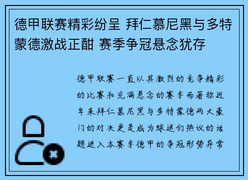德甲联赛精彩纷呈 拜仁慕尼黑与多特蒙德激战正酣 赛季争冠悬念犹存