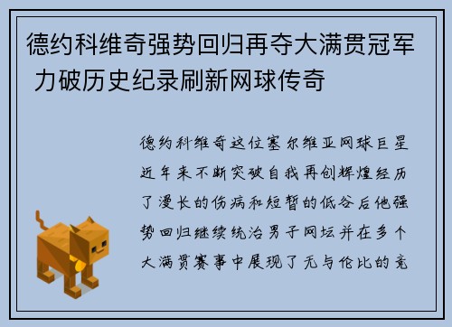 德约科维奇强势回归再夺大满贯冠军 力破历史纪录刷新网球传奇