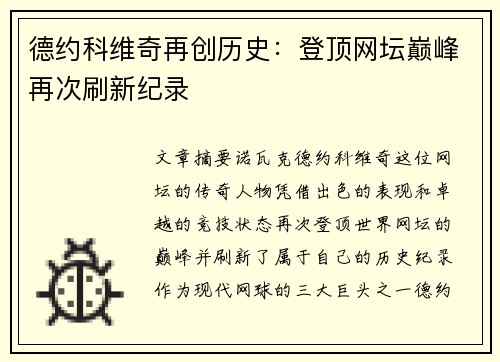 德约科维奇再创历史：登顶网坛巅峰再次刷新纪录