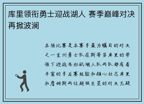 库里领衔勇士迎战湖人 赛季巅峰对决再掀波澜