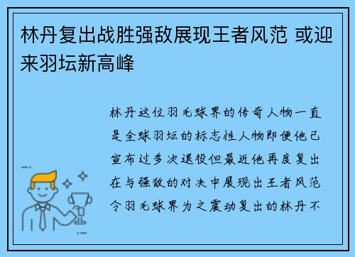 林丹复出战胜强敌展现王者风范 或迎来羽坛新高峰