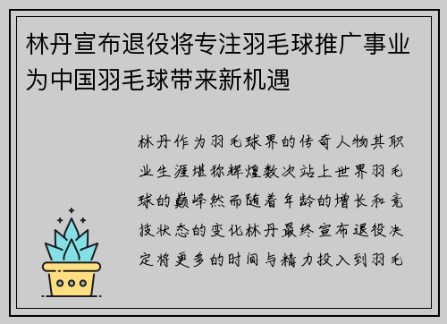 林丹宣布退役将专注羽毛球推广事业为中国羽毛球带来新机遇