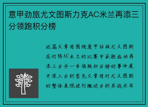 意甲劲旅尤文图斯力克AC米兰再添三分领跑积分榜