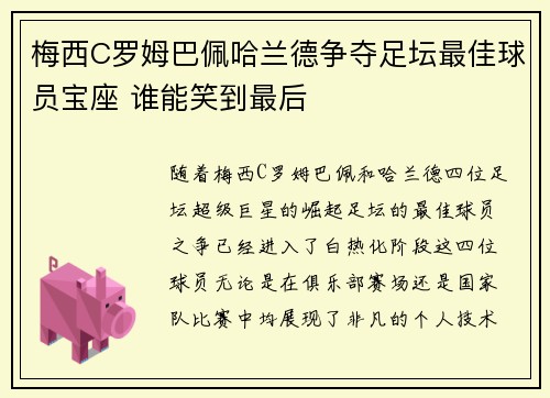 梅西C罗姆巴佩哈兰德争夺足坛最佳球员宝座 谁能笑到最后