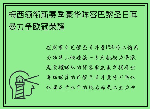 梅西领衔新赛季豪华阵容巴黎圣日耳曼力争欧冠荣耀