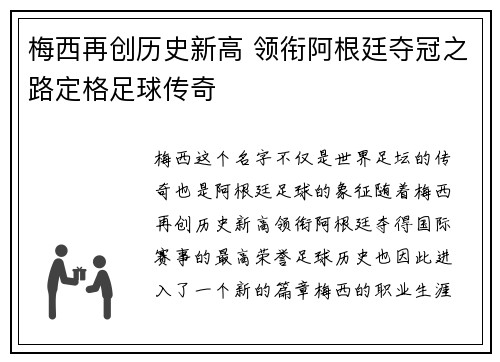 梅西再创历史新高 领衔阿根廷夺冠之路定格足球传奇