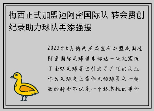 梅西正式加盟迈阿密国际队 转会费创纪录助力球队再添强援
