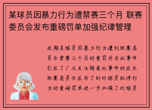 某球员因暴力行为遭禁赛三个月 联赛委员会发布重磅罚单加强纪律管理
