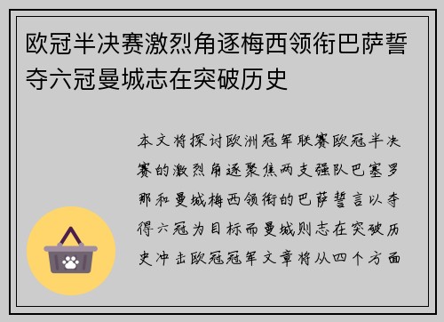 欧冠半决赛激烈角逐梅西领衔巴萨誓夺六冠曼城志在突破历史