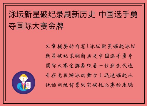 泳坛新星破纪录刷新历史 中国选手勇夺国际大赛金牌