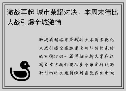 激战再起 城市荣耀对决：本周末德比大战引爆全城激情