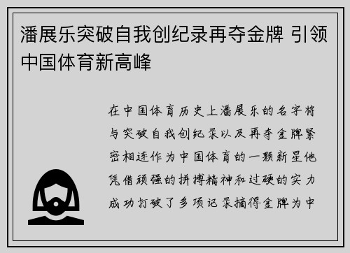 潘展乐突破自我创纪录再夺金牌 引领中国体育新高峰