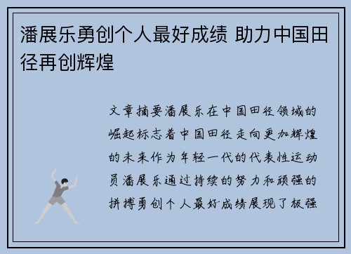 潘展乐勇创个人最好成绩 助力中国田径再创辉煌