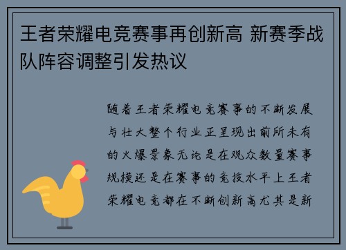 王者荣耀电竞赛事再创新高 新赛季战队阵容调整引发热议
