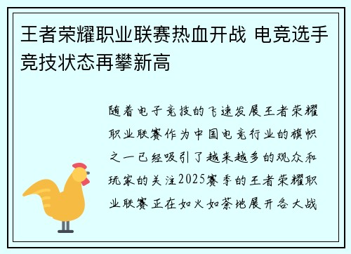王者荣耀职业联赛热血开战 电竞选手竞技状态再攀新高
