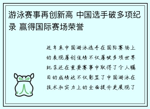 游泳赛事再创新高 中国选手破多项纪录 赢得国际赛场荣誉