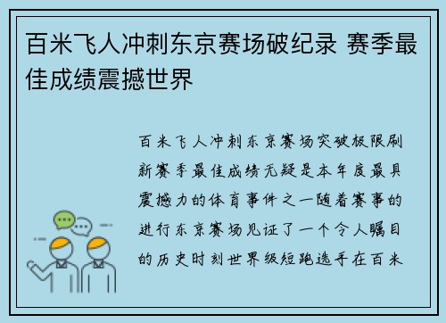 百米飞人冲刺东京赛场破纪录 赛季最佳成绩震撼世界