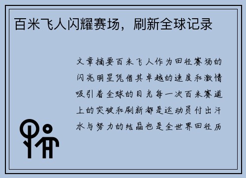 百米飞人闪耀赛场，刷新全球记录