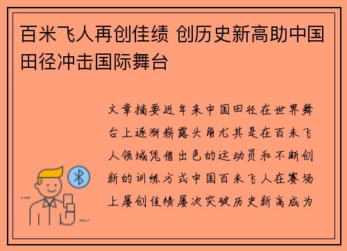 百米飞人再创佳绩 创历史新高助中国田径冲击国际舞台