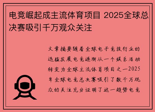 电竞崛起成主流体育项目 2025全球总决赛吸引千万观众关注
